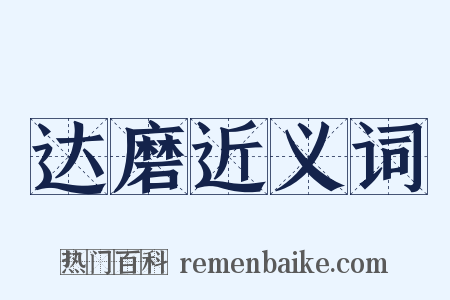 达磨近义词是什么意思的图片